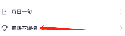 日刻app笔耕不辍榜在哪里