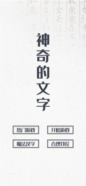 神奇的文字新手攻略图片1