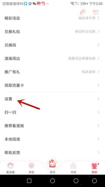 看漫画app黑名单管理教程图片2