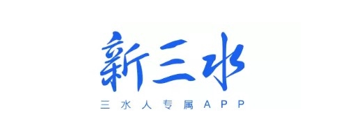 新三水app截图1