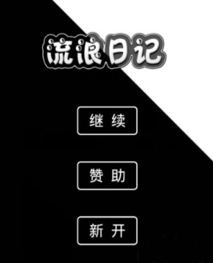 流浪日记新手教程1