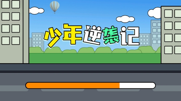 少年逆袭记小游戏截图