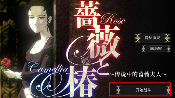 蔷薇与椿新手攻略图片1