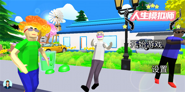 人生模拟师图片