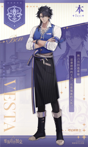 维斯塔的餐桌角色介绍图片6