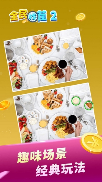 全民找茬2截图