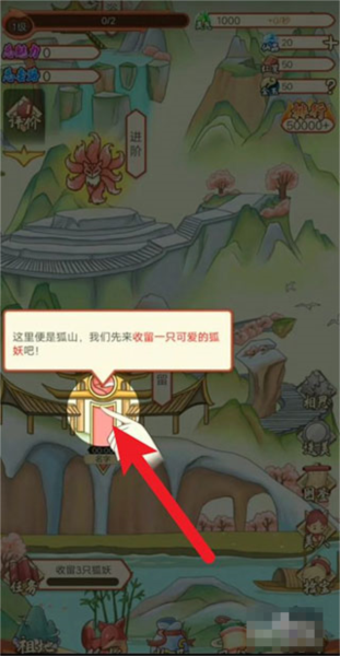 我要养狐妖新手教程1