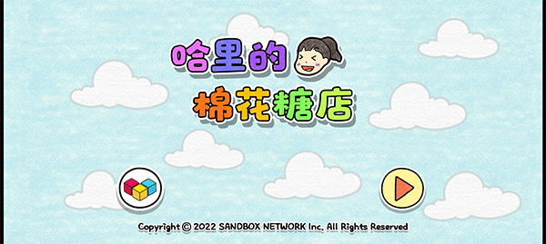 夏莉的棉花糖店新手教程图片1