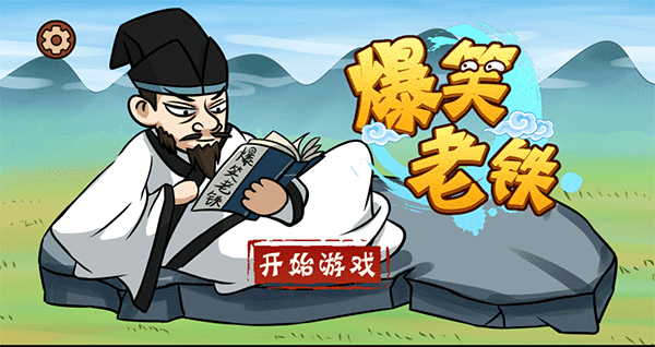 爆笑老铁怎么玩图片2