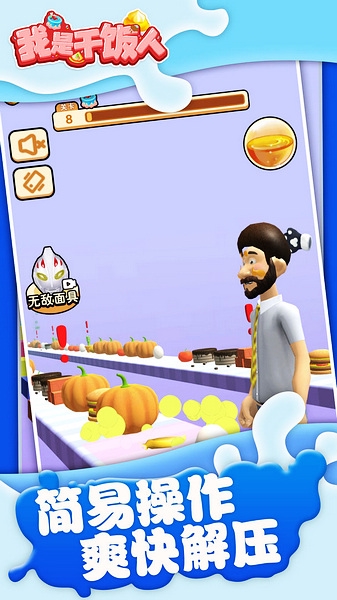 我是干饭人游戏图片