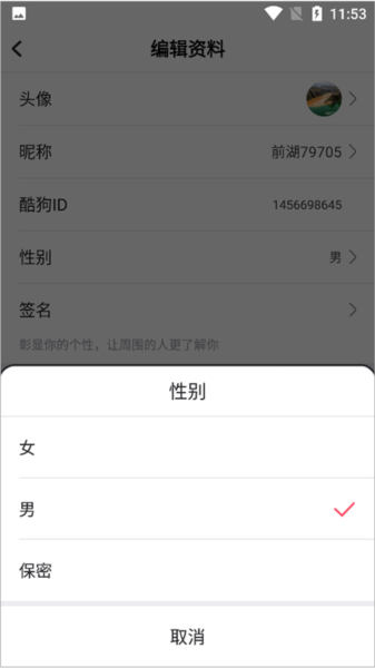 酷狗唱唱斗歌版APP怎么改性别