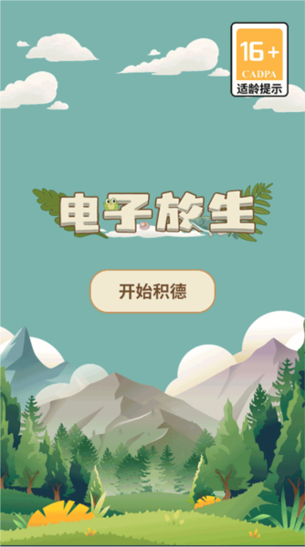 电子放生新手攻略图片1