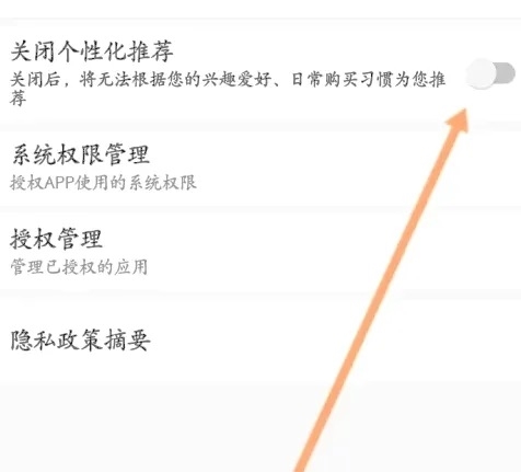 2844商城APP怎么关闭个性化推荐4
