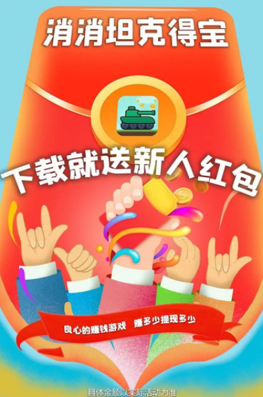 消消坦克得宝截图