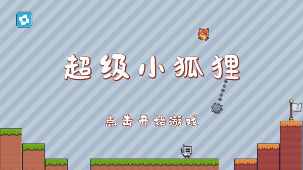 超级小狐狸游戏 超级小狐狸截图2