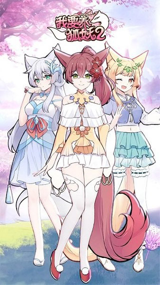 我要养狐妖2图片