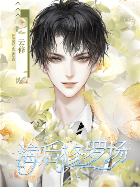 海后修罗场清软金手指2025截图4