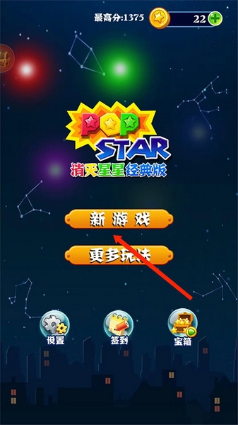 消灭星星经典版新手教程图片1