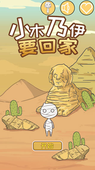 小木乃伊要回家游戏攻略图片1
