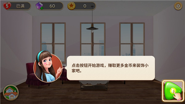 我的小家游戏攻略图片1