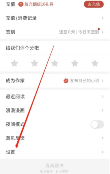 连尚读书极速版app怎么清理缓存