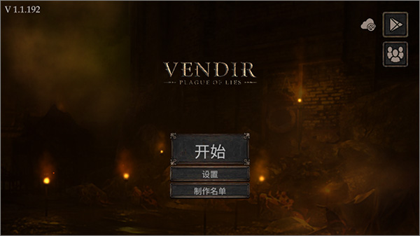 旺迪尔谎言的瘟疫截图2