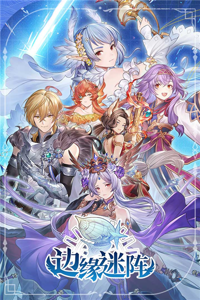 边缘迷阵九游版图片1