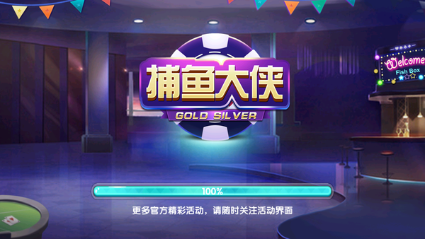 捕鱼大侠游戏截图1