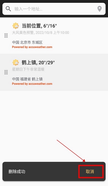 几何天气怎么删除城市3