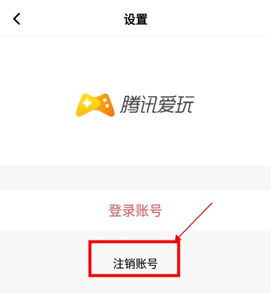 腾讯爱玩APP怎么注销账号3