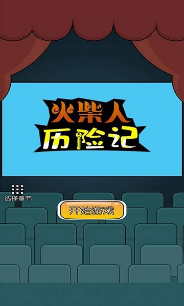 火柴人历险记图片