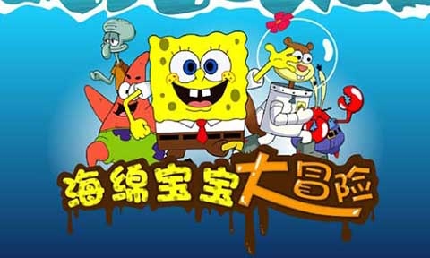 海绵宝宝大冒险图片1