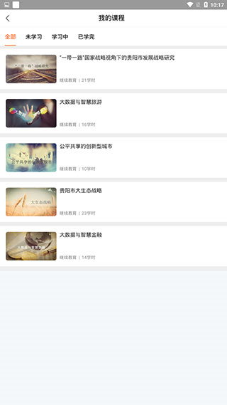 贵州继续教育怎么选课图片8