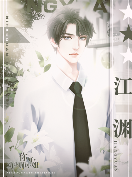 江老师攻略图片