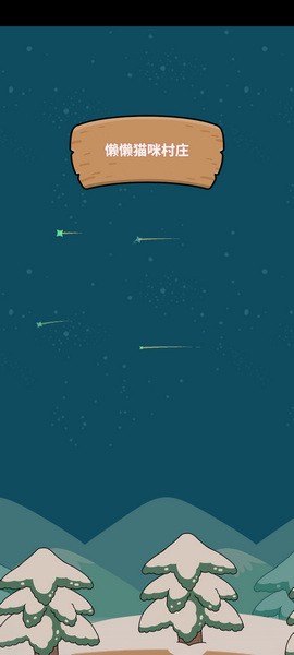 懒懒猫咪村庄图片