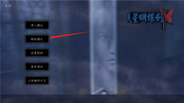 流星蝴蝶剑怎么联机图片2