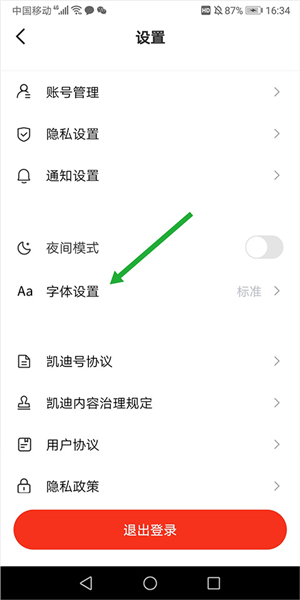 凯迪网app如何调字体图片2