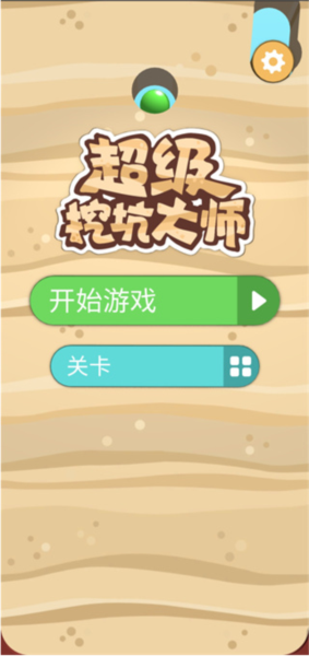 超级挖坑大师新手攻略图片