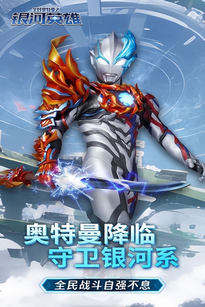 全民奥特曼之银河英雄九游版图片1