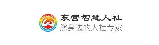 东营智慧人社软件截图1