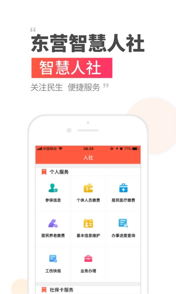 东营智慧人社软件截图2