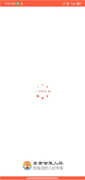 东营智慧人社软件截图6