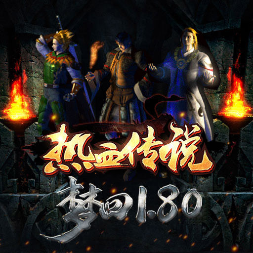 复古传奇之热血传说图片1