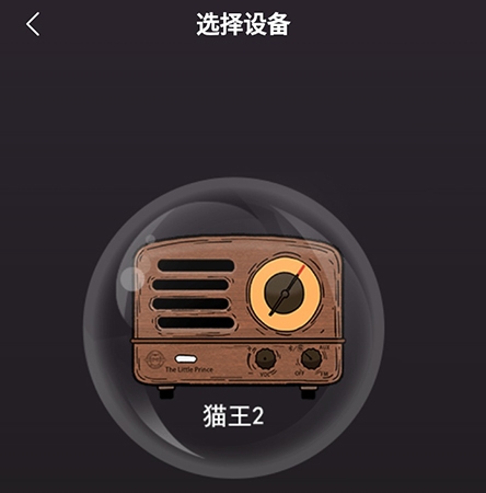 OhPlay猫王妙播连接设备教程图片2