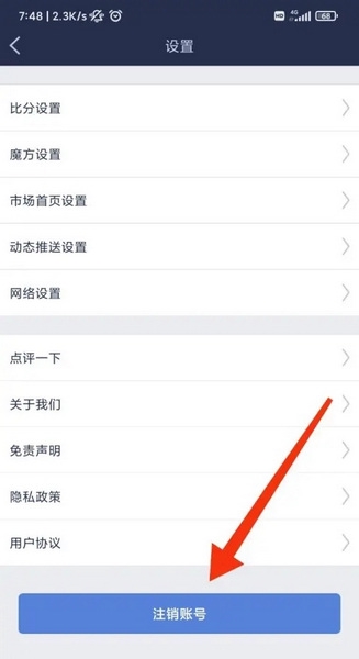 足球魔方app怎么注销账号3