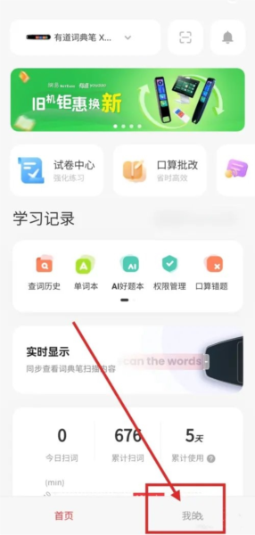 有道智慧学习如何管理词典笔权限图片2