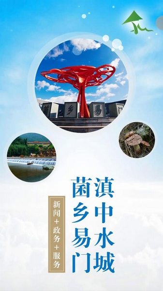 菌乡易门软件截图1