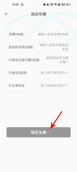 奇瑞新能源app怎么绑定车辆图片3