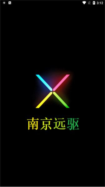 南京远驱app图片1