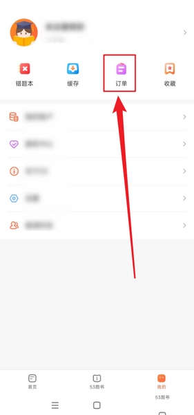 53伴学app订单查询教程图片2